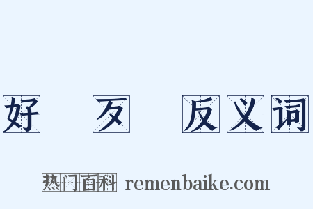 好說歹說反义词是什么意思的图片